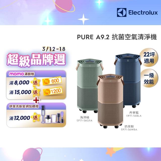 【Electrolux 伊萊克斯】高效能抗菌空氣清淨機 EP71-56BLA 56GRA 56WBA(Pure A9.2 三色任選 22坪內適用)