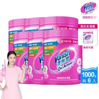 【Vanish 漬無蹤】碧蓮第二代超強萬用去漬霸1kgx6(活氧去汙粉/林心如推薦/衣物去漬/不含漂白水)