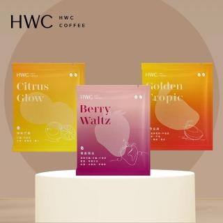 【HWC 黑沃咖啡】花果單品-濾掛咖啡 10gX10入/盒(熱帶金調、橙影芒韻、莓香舞曲多款任選)