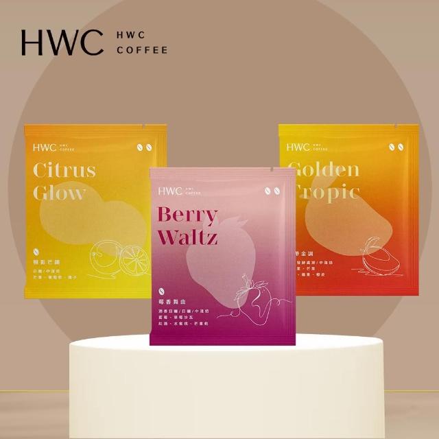 【HWC 黑沃咖啡】花果單品-濾掛咖啡 10gX10入/盒(熱帶金調、橙影芒韻、莓香舞曲多款任選)