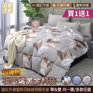 【京都手祚】買1送1 石墨烯遠紅外線蓄熱羽絲絨保暖冬被(單/雙 均一價/抗菌除臭/蓄溫保暖/棉被/冬被)