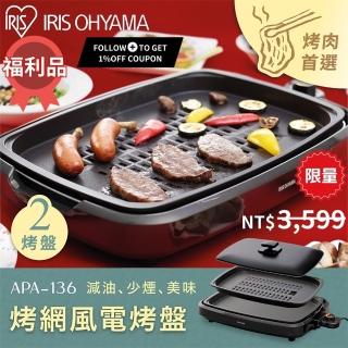 【IRIS OHYAMA 愛麗思歐雅瑪】烤網風電烤盤/黑/聚餐必備 適用多種料理/ APA-136-B(福利品)