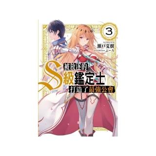 被放逐的S級鑑定士打造了最強公會 3