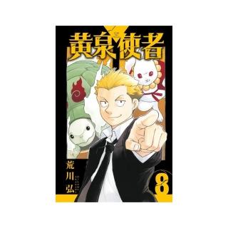 黃泉使者 8