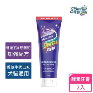 【潔牙白】犬貓天然酵素牙膏75mlx2入(牙菌斑牙結石加強清潔配方/香草牛奶口味/犬貓通用)