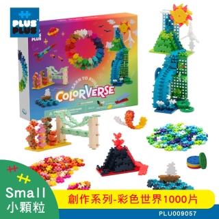 【Plus-Plus 加加積木】小顆粒 創作系列(1000pcs)
