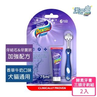 【潔牙白】犬貓天然酵素牙膏+三頭牙刷組75mlx2入(牙菌斑牙結石加強清潔配方/香草牛奶口味/犬貓通用)