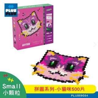 【Plus-Plus 加加積木】小顆粒 拼圖系列(小貓兒500片)
