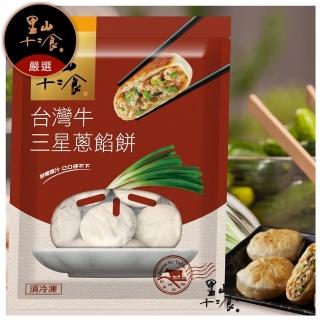 【裡山十二食】臺灣牛三星蔥餡餅套組(共68粒)