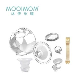【MOOIMOM 沐伊孕哺】免手持電動吸乳器 標準版/標準版Pro 配件組(24mm/27mm)