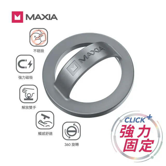 【MAXIA】MG系列 不砸臉磁吸指環扣(共6色)