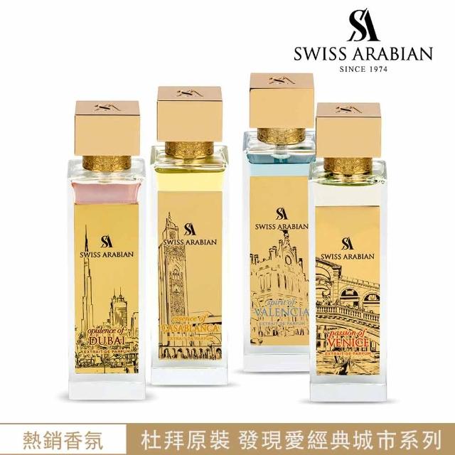 【SWISS ARABIAN 瑞士-阿拉伯】發現愛經典城市系列中性香水 100ml(杜拜原裝-官方直營)