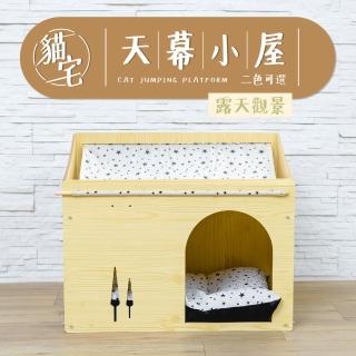 【毛孩的秘密生活】天幕小屋露天觀景貓宅 二色可選(貓跳臺/貓抓板/貓爬架/貓咪別墅)
