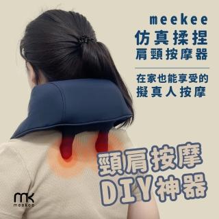 【meekee】模擬揉捏肩頸按摩器 肩頸按摩儀 無線肩頸 肩頸熱敷 溫感