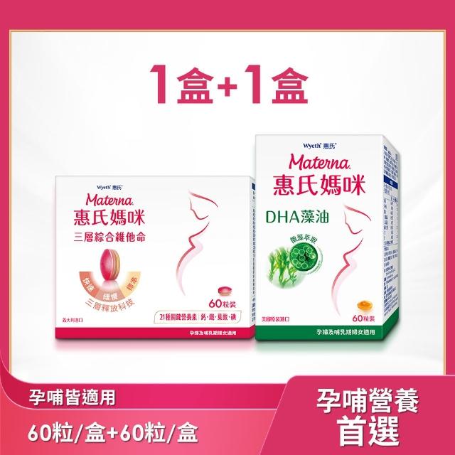 【惠氏媽咪】孕婦綜合維他命x1+藻油膠囊x1(60粒雙超值組 藻油DHA+葉酸鐵21種懷孕營養素)