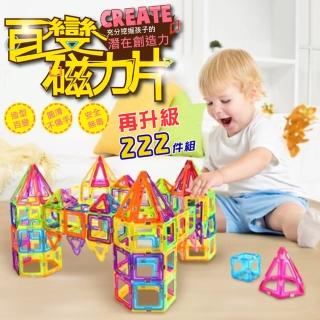 【i-Smart】磁力片積木-222件組含擴充件(益智積木腦力激盪含收納盒)