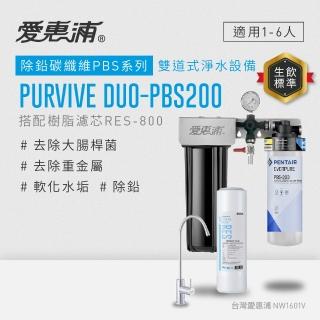 【EVERPURE 愛惠浦】櫥下型 PURVIVE Duo-PBS200無鉛龍頭兩道式生飲淨水器(前置樹脂)