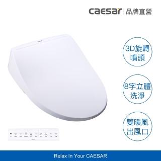 【CAESAR 凱撒衛浴】LX 旗艦 3D 智慧溫水洗淨便座(含基本安裝/3D旋轉噴頭 /8字立體洗淨 /免治馬桶)