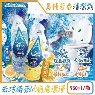 【英國Astonish】植物性強效去汙免刷洗芳香消臭馬桶清潔劑750ml/瓶(黃漬皂垢洗淨凝膠潔廁洗劑浴廁)