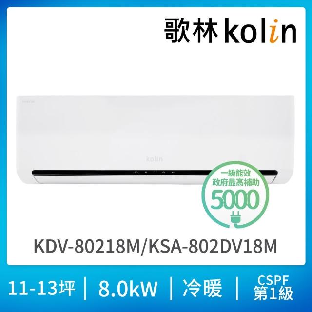 【Kolin 歌林】13-14坪R32一級變頻 智慧聯網聲控 冷暖型分離式冷氣(KSA-802DV18M-A/KDV-80218M)