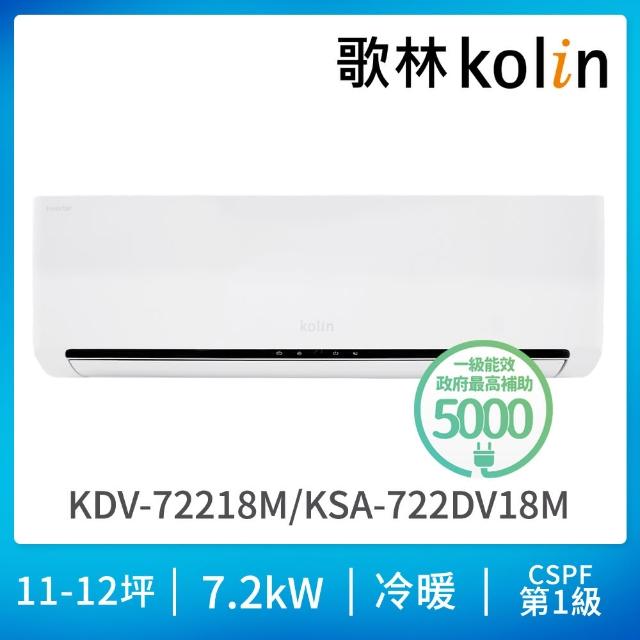 【Kolin 歌林】11-12坪R32一級變頻 智慧聯網聲控 冷暖型分離式冷氣(KSA-722DV18M-A/KDV-72218M)