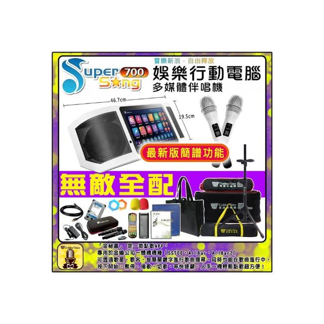 【金嗓】SuperSong700 攜帶式多功能行動式伴唱機 藍芽 WIFI Youtube 隨時唱新歌(無敵全配)
