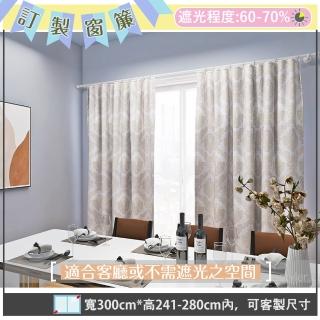 【宜欣居傢飾】大馬士革-立體緹花窗簾-米/卡其W300*H241-280cm以內(遮光/摺景/落地/窗簾/臺灣製MIT)