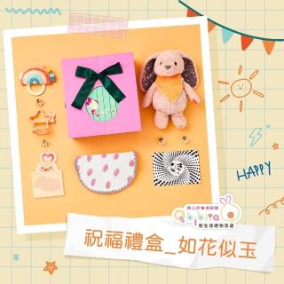 【Qbibiya新生兒禮物】祝福禮盒-如花似玉(祝福寶寶眉清目秀)