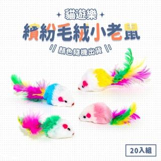 【毛孩的秘密生活】貓遊樂-繽紛毛絨小老鼠20入 隨機出貨(假老鼠/貓玩具/彩色尾巴老鼠)