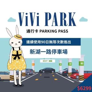 【ViVi PARK 停車場】臺北市內湖區新湖一路停車場連續90日平假日★無限次數進出停車★通行卡
