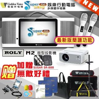 【金嗓】SuperSong700 攜帶式多功能行動式伴唱機+ROLY M2投影機一臺(無敵全配)