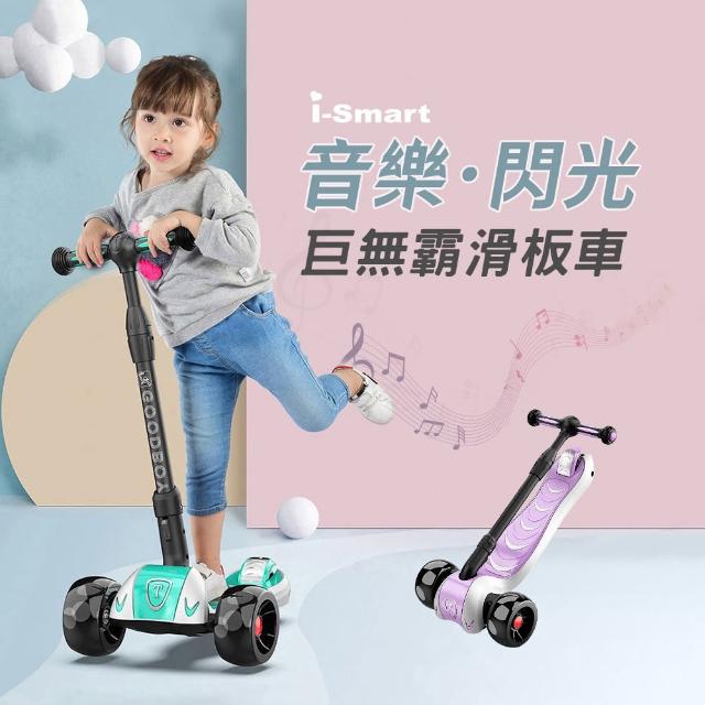 【i-Smart】巨無霸閃光兒童三輪折疊滑板車(兒童滑板車 音樂靜音輪)