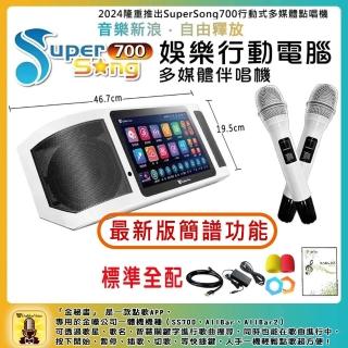 【金嗓】SuperSong700 攜帶式多功能行動式伴唱機 藍芽 WIFI Youtube 隨時唱新歌(標準全配)