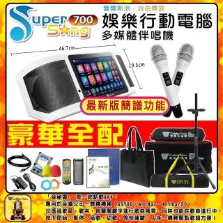 【金嗓】SuperSong700 攜帶式多功能行動式伴唱機 藍芽 WIFI Youtube 隨時唱新歌(豪華全配)