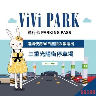 【ViVi PARK 停車場】新北市三重區光陽街停車場連續90日★無限次數進出停車★