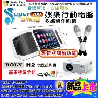 【金嗓】SuperSong700 攜帶式多功能行動式伴唱機+ROLY M2投影機一臺(標準全配)