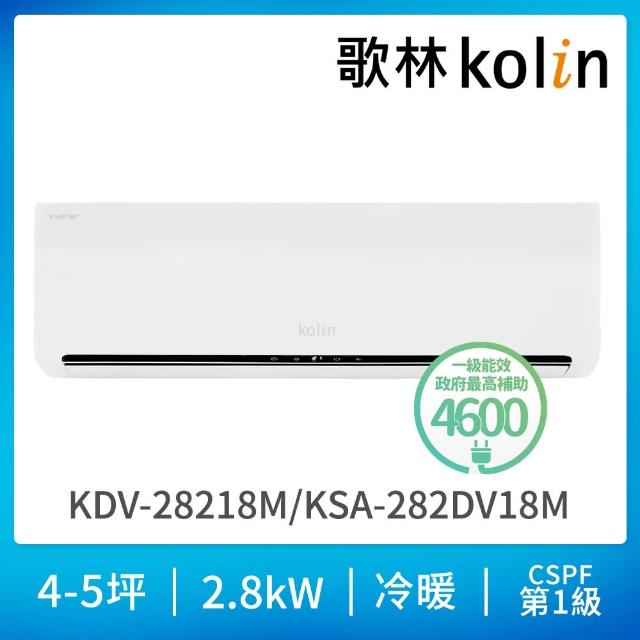 【Kolin 歌林】4-5坪R32一級 智慧聯網聲控 變頻冷暖型分離式冷氣(KDV-28218M/KSA-282DV18M-A 贈基本安裝)