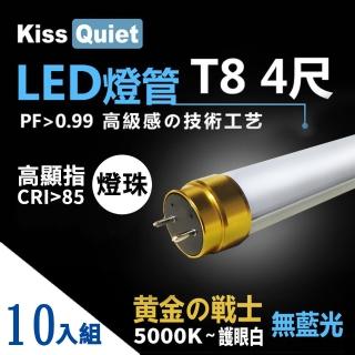 【KISS QUIET】10入組 金戰士-太陽白5000K-高顯指燈珠CNS認證 4尺/4呎 T8 LED燈管(LED燈管 燈管 燈泡)