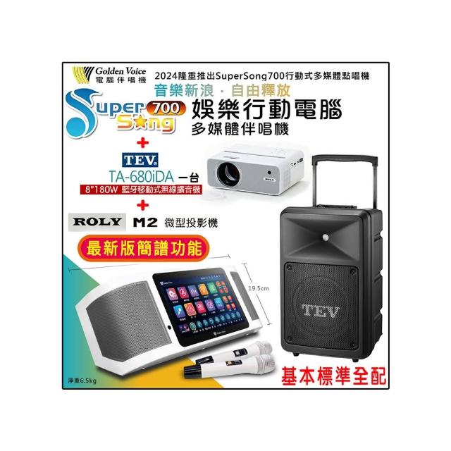 【金嗓】SuperSong700 攜帶式多功能行動式伴唱機+TEV TA-680iDA一台+ROLY M2一台(標準全配)