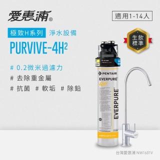 【EVERPURE 愛惠浦】櫥下型 PURVIVE-4H2無鉛龍頭生飲淨水器