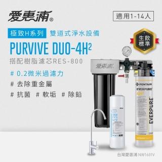 【EVERPURE 愛惠浦】櫥下型 PURVIVE Duo-4H2無鉛龍頭兩道式生飲淨水器(前置樹脂)