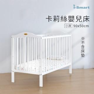【i-Smart】卡莉絲嬰兒床小床(不含床墊)