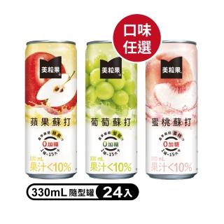 【美粒果】零加糖蘋果/葡萄/蜜桃蘇打隨型罐330ml x24入/箱