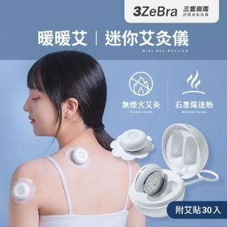 【3ZeBra 三隻斑馬】暖暖艾｜迷你艾灸儀(附30入艾貼/溫灸儀 熱敷器 母親節禮物)