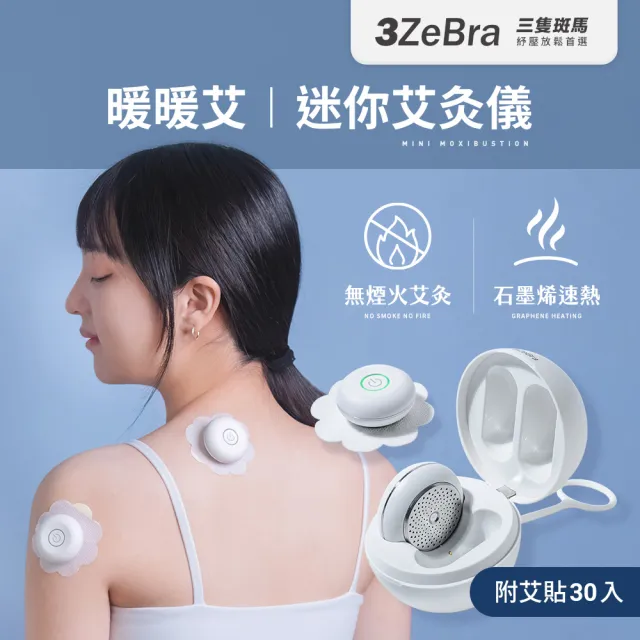 【3ZeBra 三隻斑馬】暖暖艾｜迷你艾灸儀(附30入艾貼/溫灸儀 熱敷器 雙11 1111)
