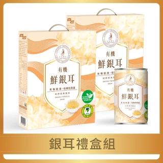 【光茵樂活】有機鮮銀耳禮盒280gX6罐/盒-兩盒組(白木耳禮盒/養生禮盒)
