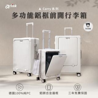 【Arlink】20吋行李箱2入組 鋁框多功能 前開式 飛機輪(獨立前開/登機箱/專屬防塵套/行李箱)