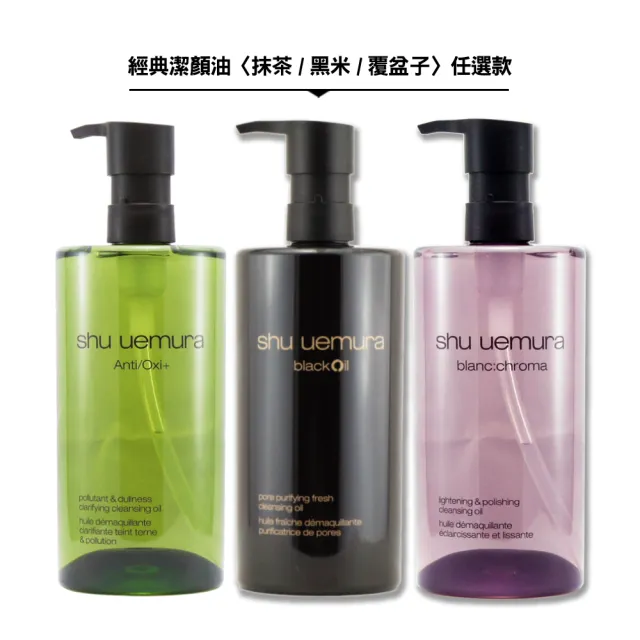 【Shu uemura 植村秀】潔顏油 450ML〈抹茶/黑米/覆盆子/黑米 任選.專櫃公司貨〉