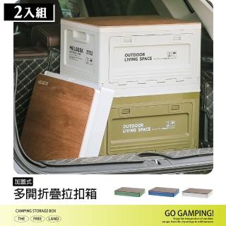 【dayneeds 日需百備】[加蓋式]多開折疊拉扣箱 2入組 三色可選(收納箱/露營收納/摺疊箱/側開收納箱)
