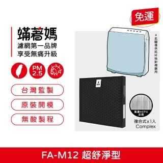 【著媽】複合式濾網(適用 3M FA-M12 淨呼吸 超舒淨空氣清淨機 M12-F)